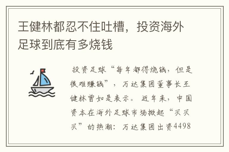 王健林都忍不住吐槽,投资海外足球到底有多烧钱