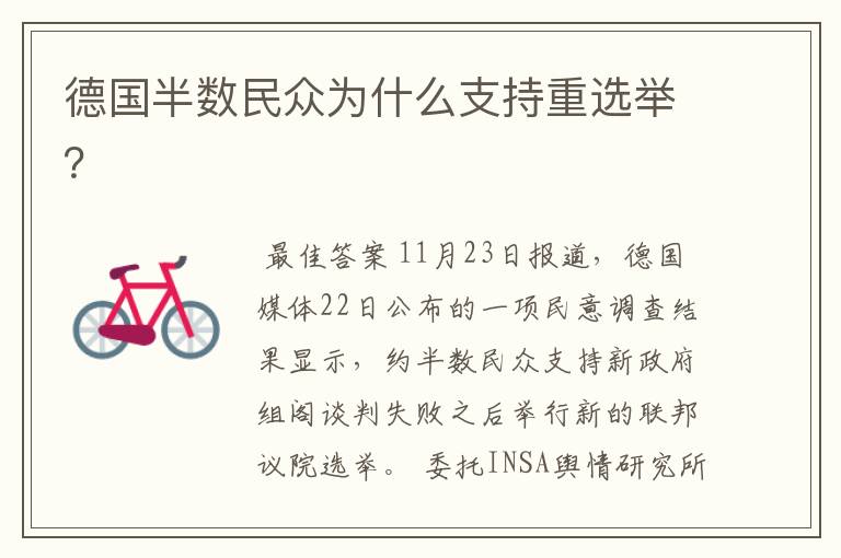 德国半数民众为什么支持重选举?