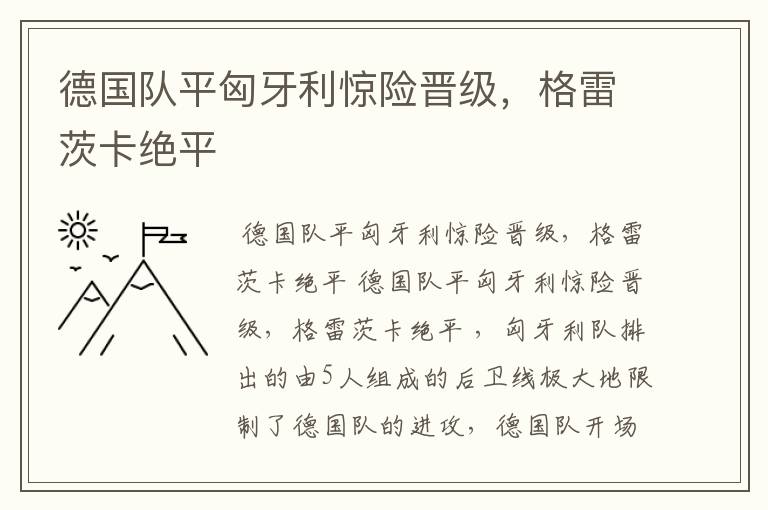 德国队平匈牙利惊险晋级,格雷茨卡绝平