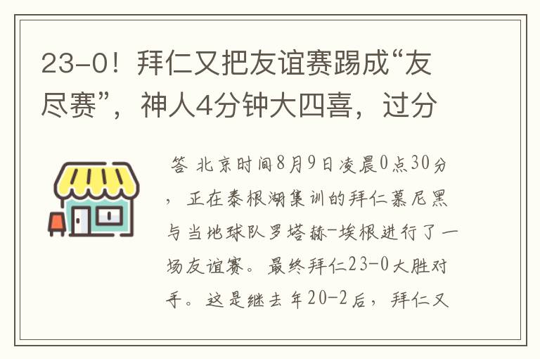23-0!拜仁又把友谊赛踢成“友尽赛”,神人4分钟大四喜,过分了