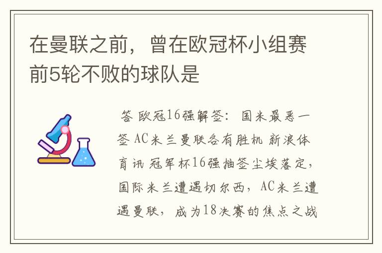 在曼联之前,曾在欧冠杯小组赛前5轮不败的球队是