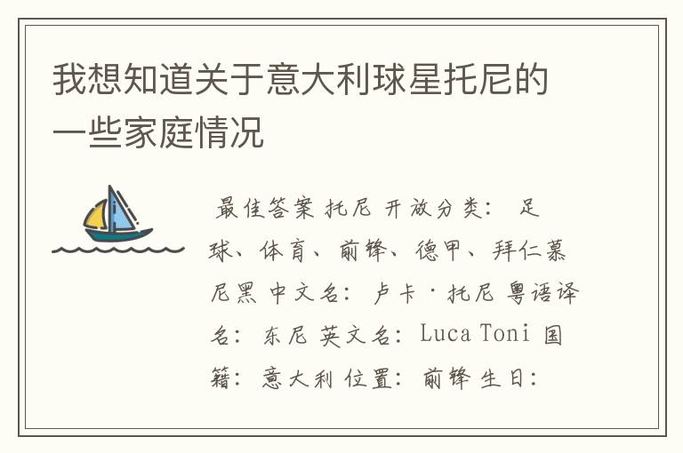 我想知道关于意大利球星托尼的一些家庭情况