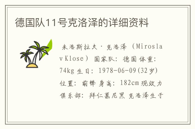德国队11号克洛泽的详细资料