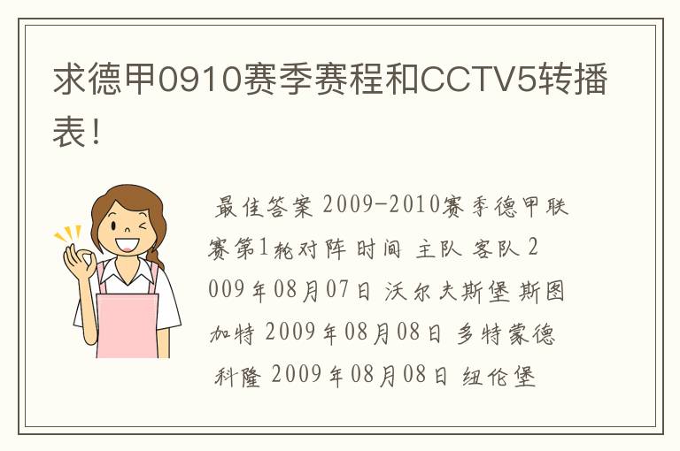 求德甲0910赛季赛程和CCTV5转播表!