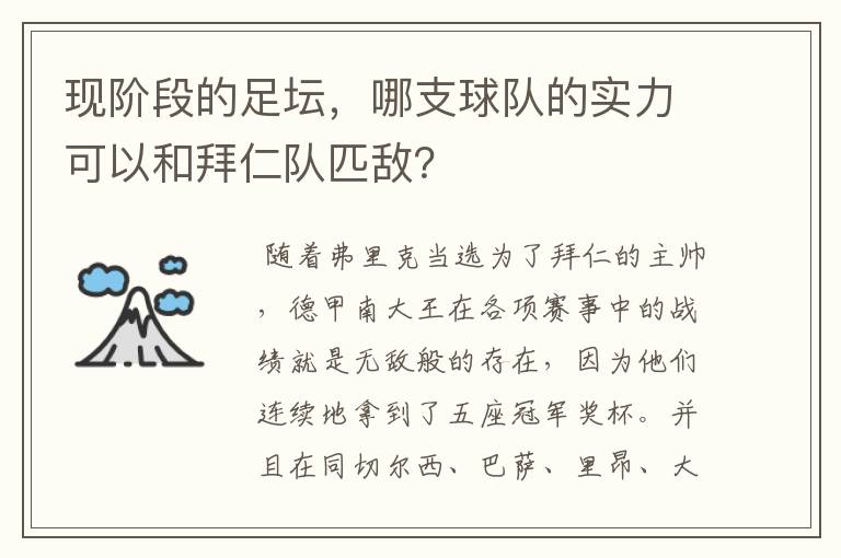 现阶段的足坛,哪支球队的实力可以和拜仁队匹敌?
