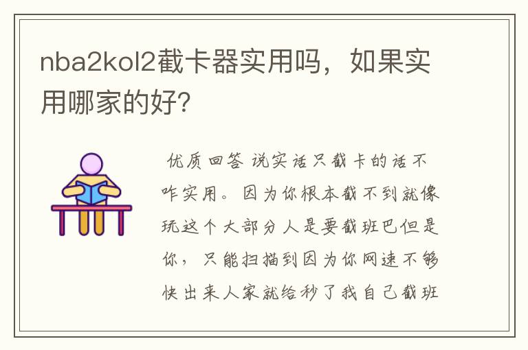 nba2kol2截卡器实用吗,如果实用哪家的好?