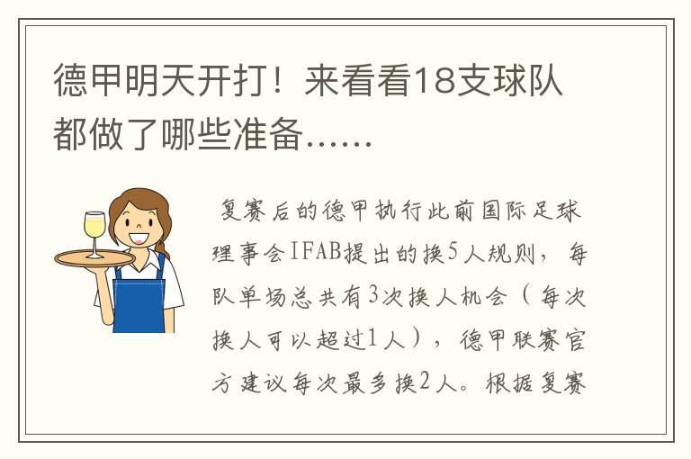德甲明天开打!来看看18支球队都做了哪些准备……