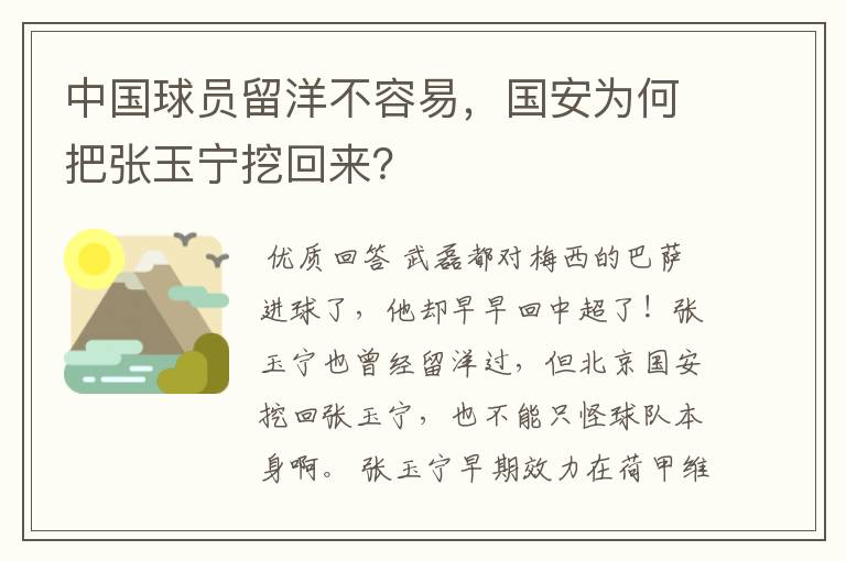 中国球员留洋不容易,国安为何把张玉宁挖回来?