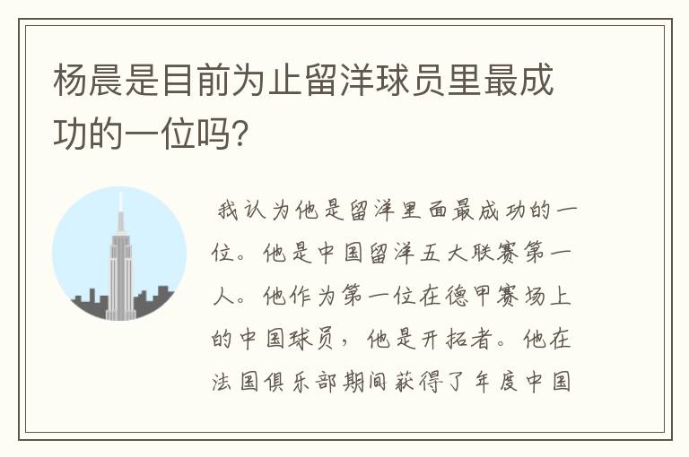 杨晨是目前为止留洋球员里最成功的一位吗?
