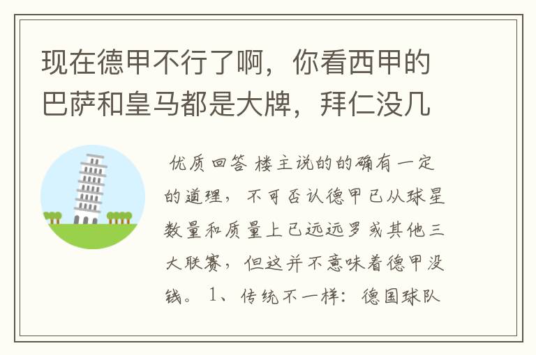 现在德甲不行了啊,你看西甲的巴萨和皇马都是大牌,拜仁没几个拿的出手的,难道他们没钱吗?