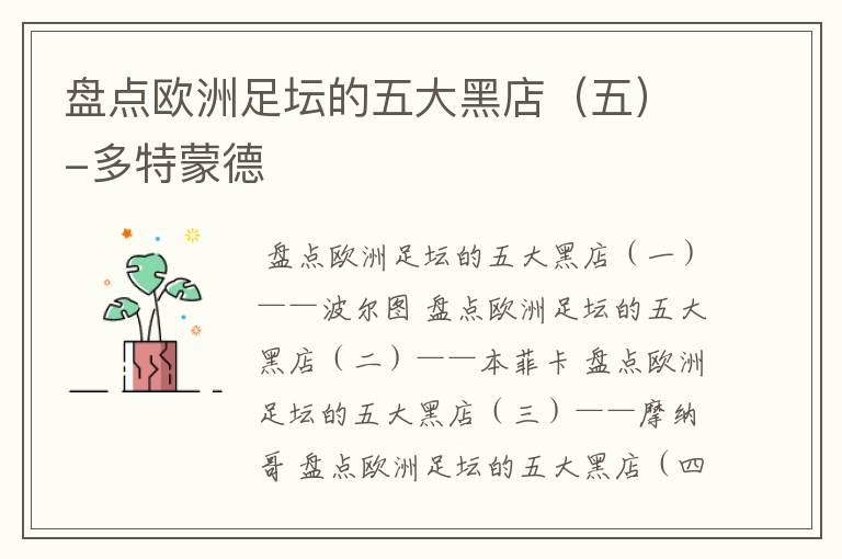 盘点欧洲足坛的五大黑店(五)-多特蒙德