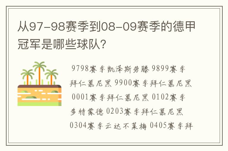 从97-98赛季到08-09赛季的德甲冠军是哪些球队?