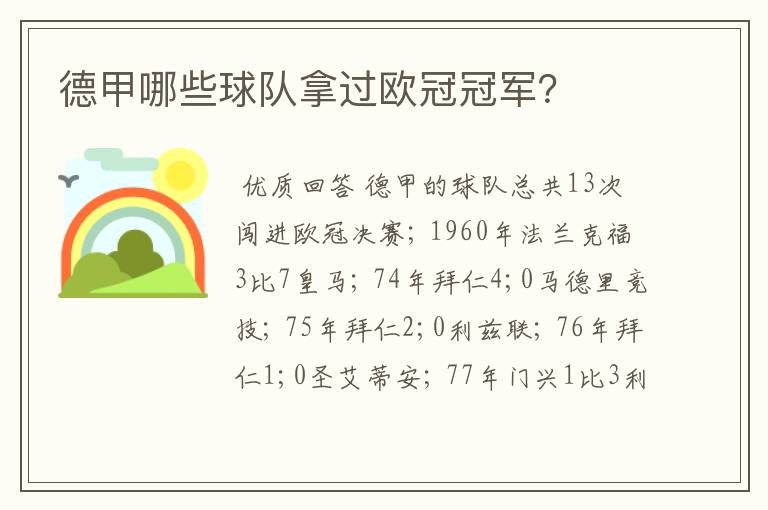 德甲哪些球队拿过欧冠冠军?