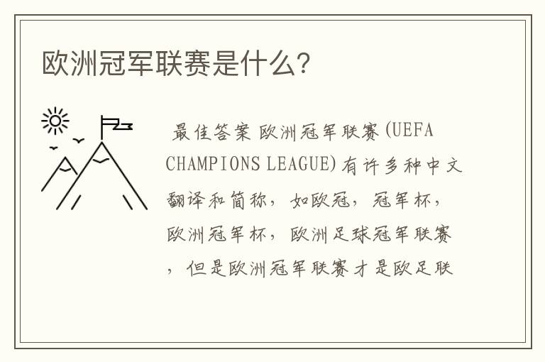 欧洲冠军联赛是什么?