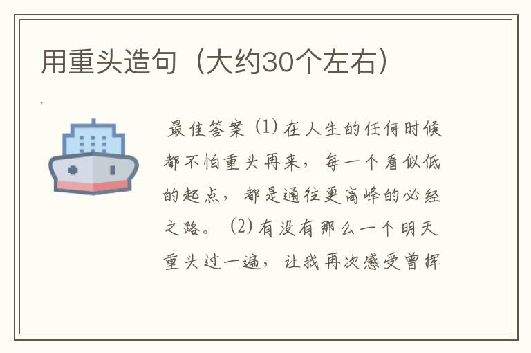 用重头造句(大约30个左右)
