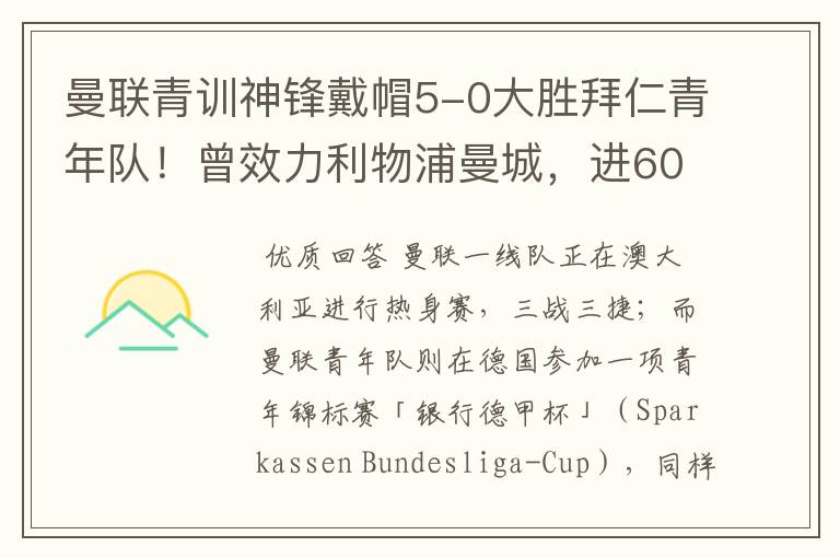 曼联青训神锋戴帽5-0大胜拜仁青年队!曾效力利物浦曼城,进600球