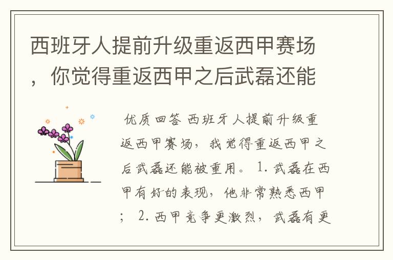 西班牙人提前升级重返西甲赛场,你觉得重返西甲之后武磊还能被重用吗?