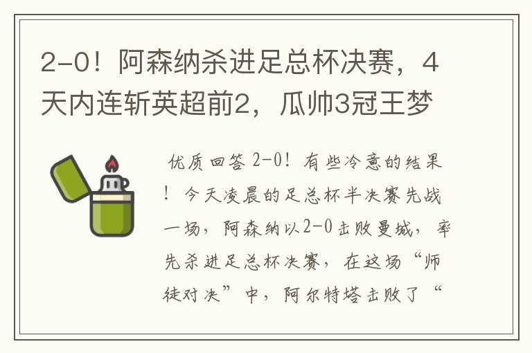 2-0!阿森纳杀进足总杯决赛,4天内连斩英超前2,瓜帅3冠王梦碎