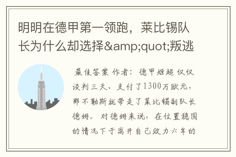 明明在德甲第一领跑,莱比锡队长为什么却选择"叛逃"?