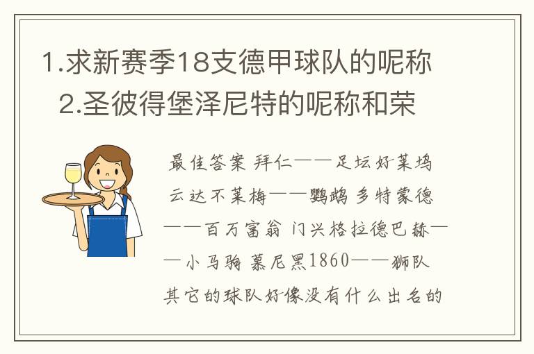 1.求新赛季18支德甲球队的呢称 2.圣彼得堡泽尼特的呢称和荣誉