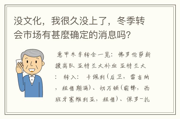 没文化,我很久没上了,冬季转会市场有甚麼确定的消息吗?