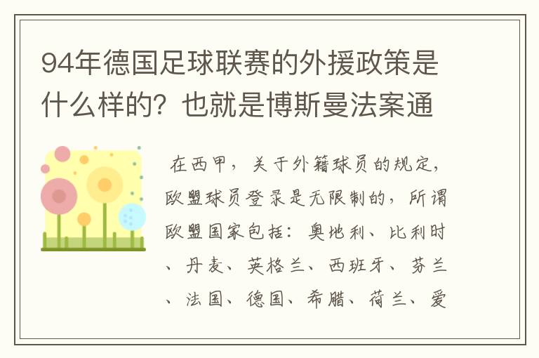 94年德国足球联赛的外援政策是什么样的?也就是博斯曼法案通过之前的外援政策
