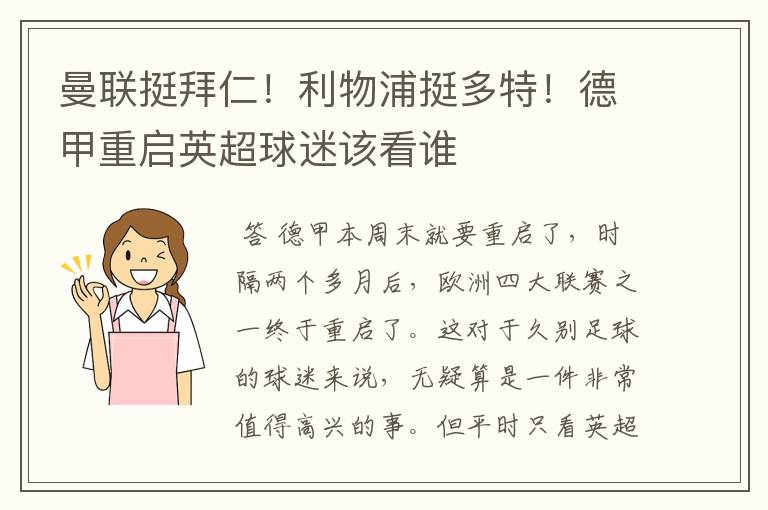 曼联挺拜仁!利物浦挺多特!德甲重启英超球迷该看谁