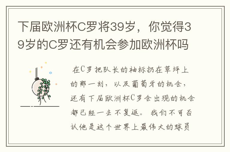 下届欧洲杯C罗将39岁,你觉得39岁的C罗还有机会参加欧洲杯吗?