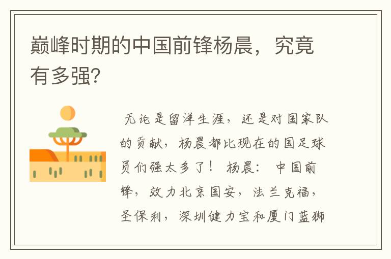 巅峰时期的中国前锋杨晨,究竟有多强?