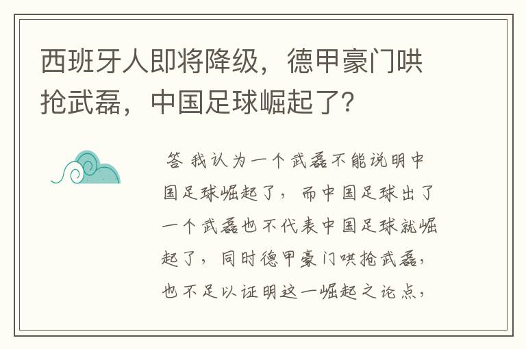 西班牙人即将降级,德甲豪门哄抢武磊,中国足球崛起了?