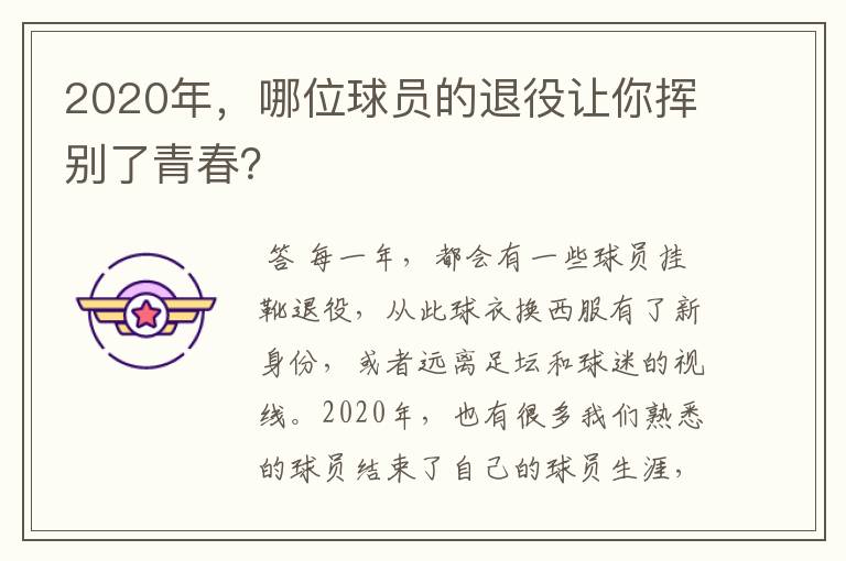 2020年,哪位球员的退役让你挥别了青春?