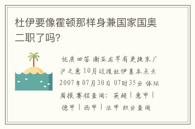 杜伊要像霍顿那样身兼国家国奥二职了吗?