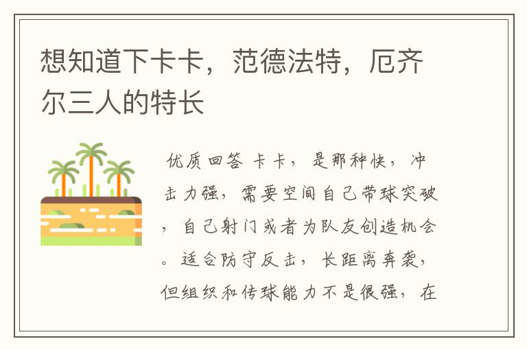 想知道下卡卡,范德法特,厄齐尔三人的特长