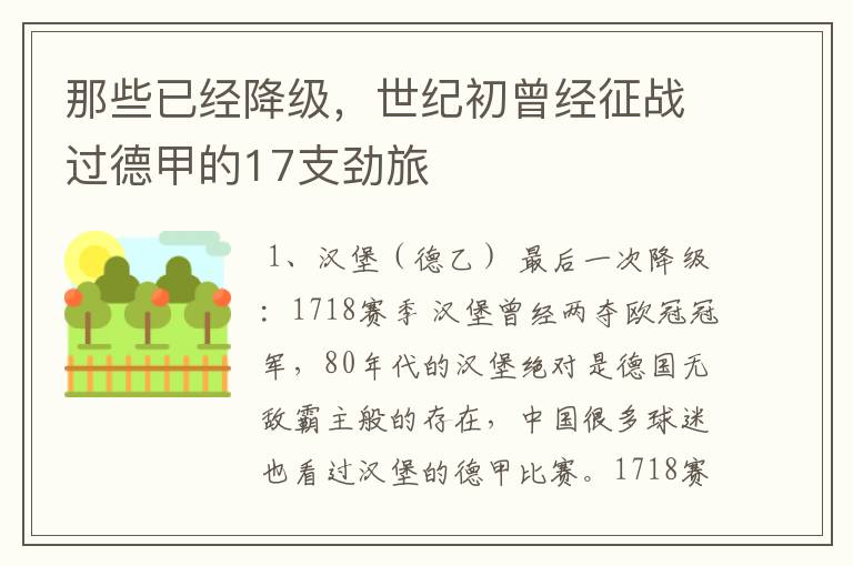 那些已经降级,世纪初曾经征战过德甲的17支劲旅