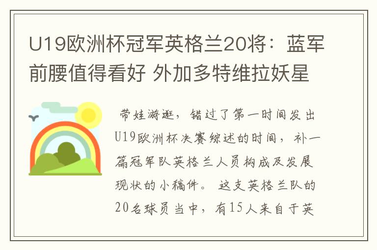 U19欧洲杯冠军英格兰20将:蓝军前腰值得看好 外加多特维拉妖星