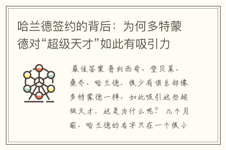 哈兰德签约的背后:为何多特蒙德对“超级天才”如此有吸引力?