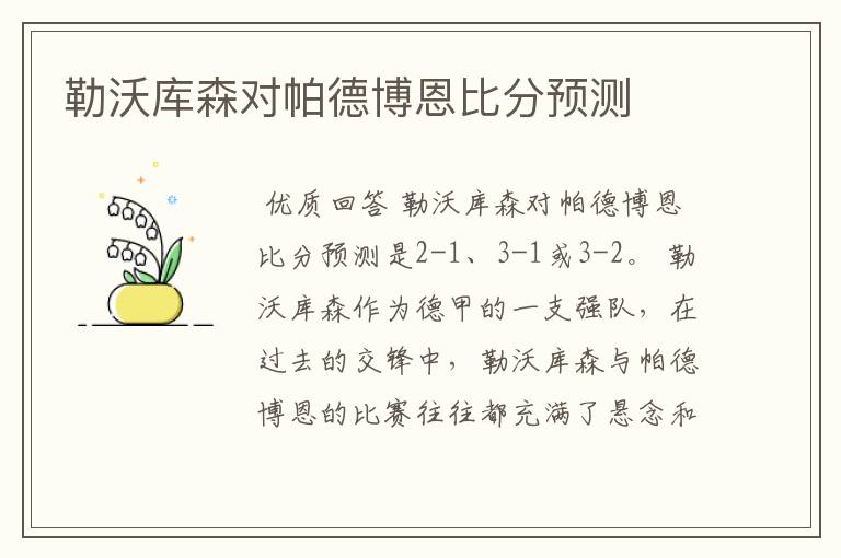 勒沃库森对帕德博恩比分预测