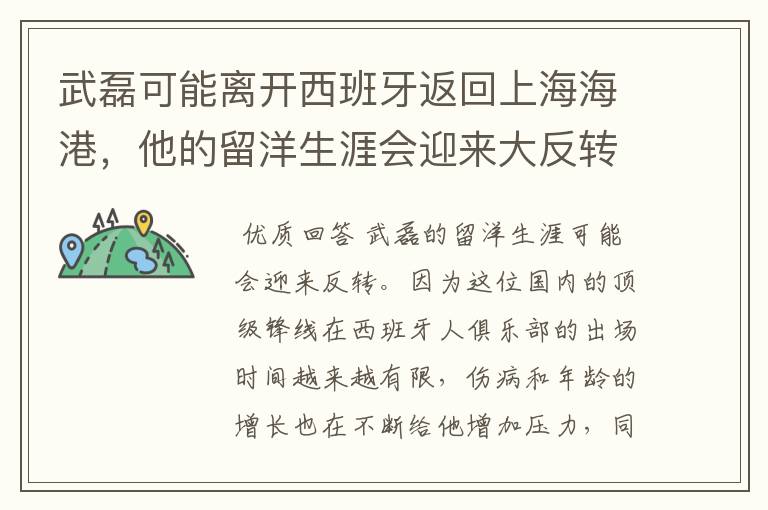 武磊可能离开西班牙返回上海海港,他的留洋生涯会迎来大反转吗?