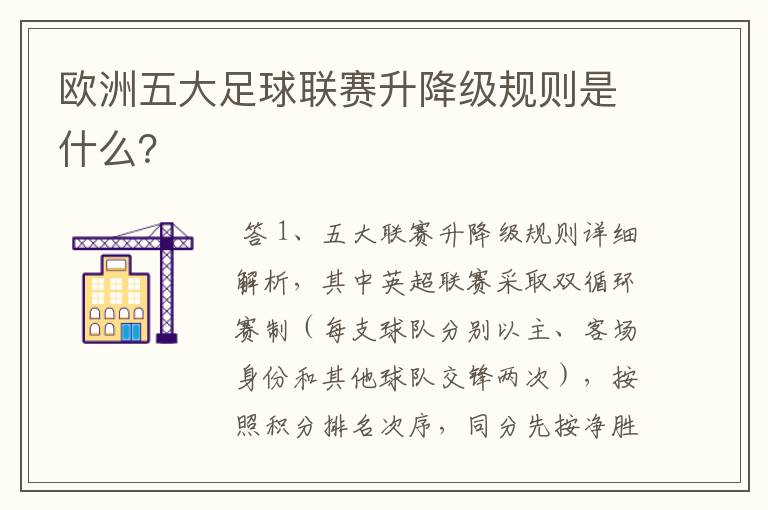 欧洲五大足球联赛升降级规则是什么?