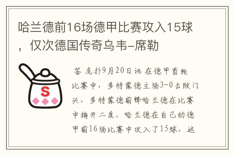 哈兰德前16场德甲比赛攻入15球,仅次德国传奇乌韦-席勒