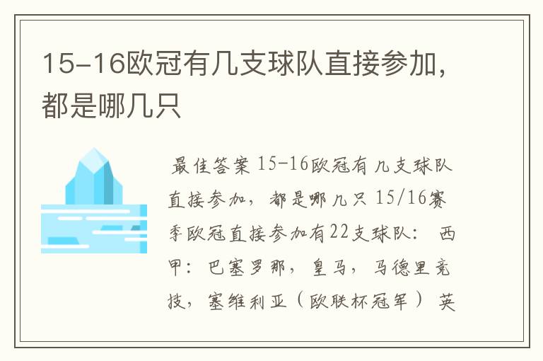 15-16欧冠有几支球队直接参加,都是哪几只