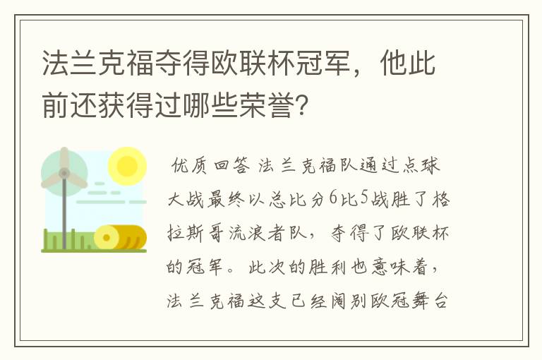 法兰克福夺得欧联杯冠军,他此前还获得过哪些荣誉?