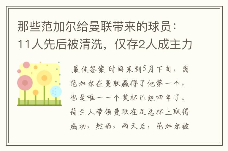 那些范加尔给曼联带来的球员:11人先后被清洗,仅存2人成主力