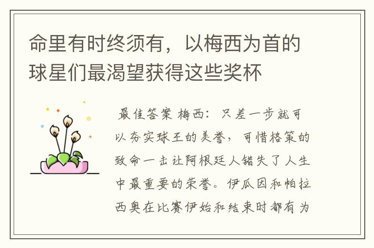 命里有时终须有,以梅西为首的球星们最渴望获得这些奖杯