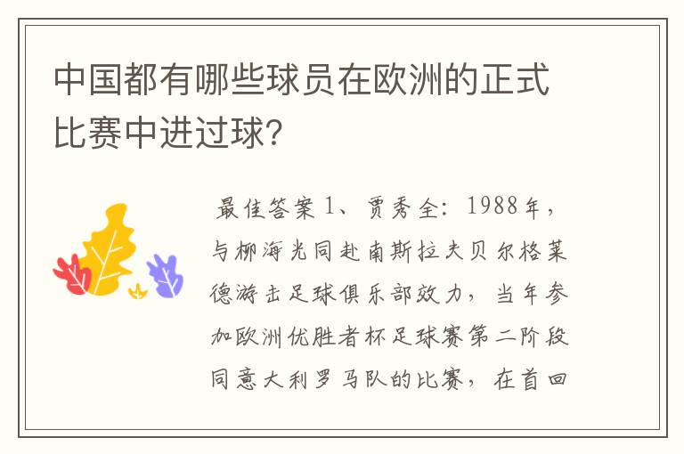 中国都有哪些球员在欧洲的正式比赛中进过球?