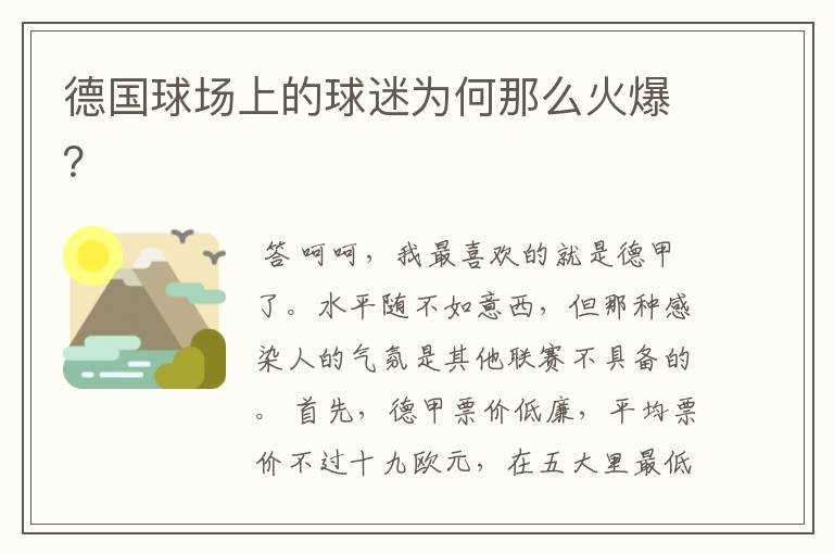 德国球场上的球迷为何那么火爆?