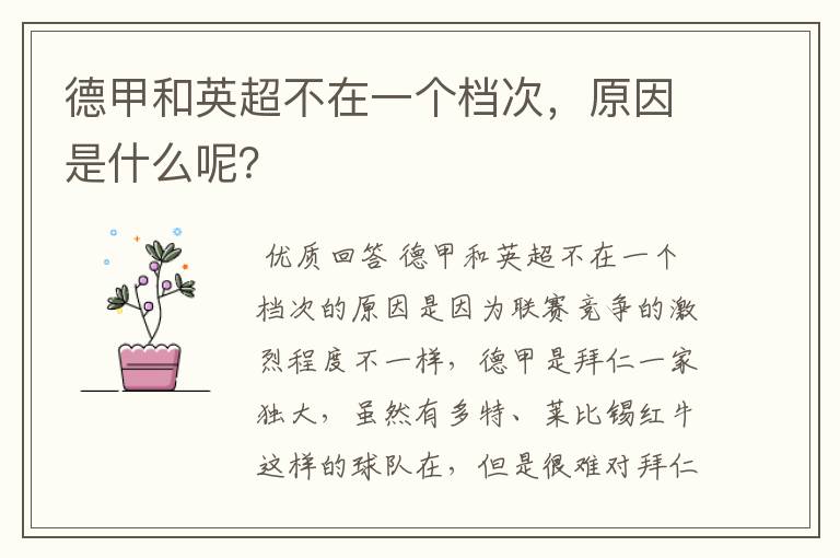 德甲和英超不在一个档次,原因是什么呢?