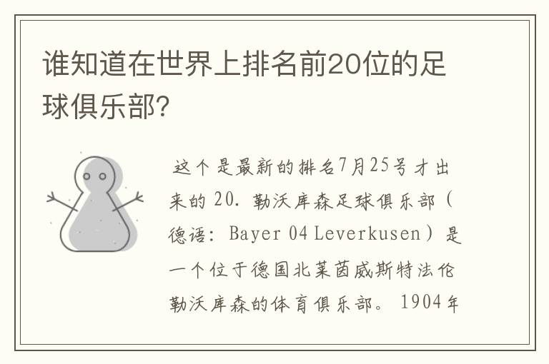 谁知道在世界上排名前20位的足球俱乐部?