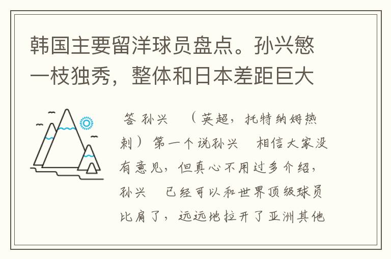 韩国主要留洋球员盘点。孙兴慜一枝独秀,整体和日本差距巨大
