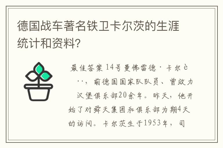 德国战车著名铁卫卡尔茨的生涯统计和资料?